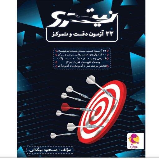 33آزمون دقت وتمرکز نیترو پویش اندیشه خوارزمی